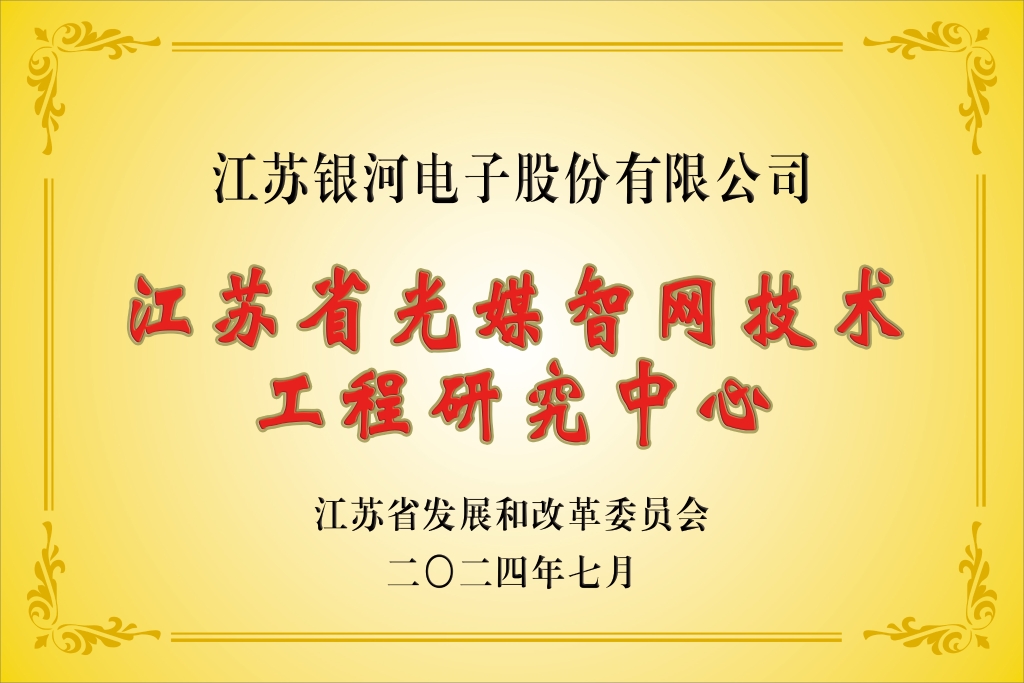 游艇会yth“江苏省光媒智网技术工程研究中心”获批建设