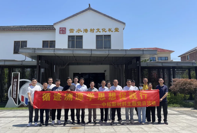 主题教育进行时 | 溯源学思想促践行，公司各党支部开展循迹溯源学习