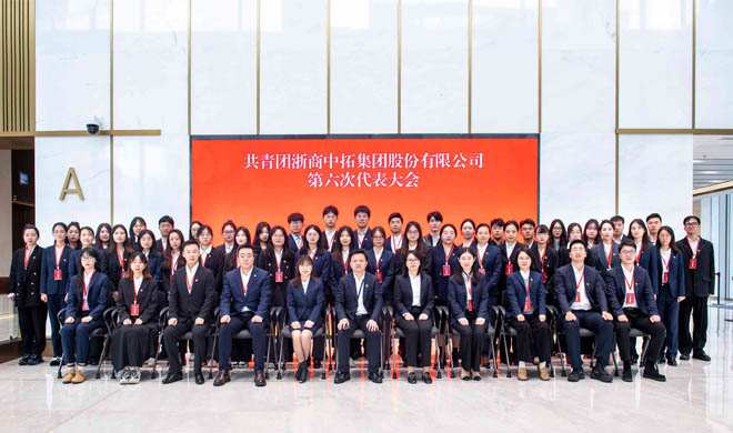 共青团菠菜导航网集团股份有限公司第六次团员代表大会顺利召开