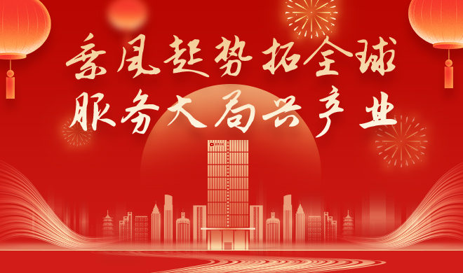 菠菜导航网新春贺词 | 乘风起势拓全球 服务大局兴产业