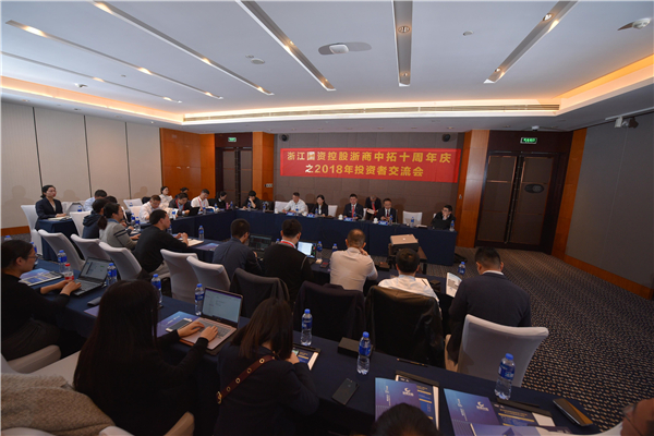 浙江国资控股菠菜导航网十周年庆之2018年投资者交流会成功举办
