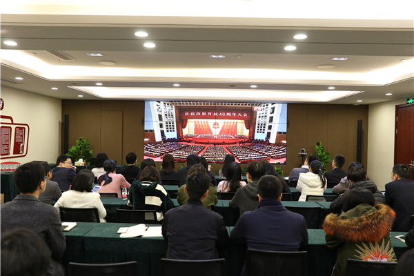 不忘初心，牢记使命——公司党委组织党员群众集体收看庆祝改革开放四十周年大会直播