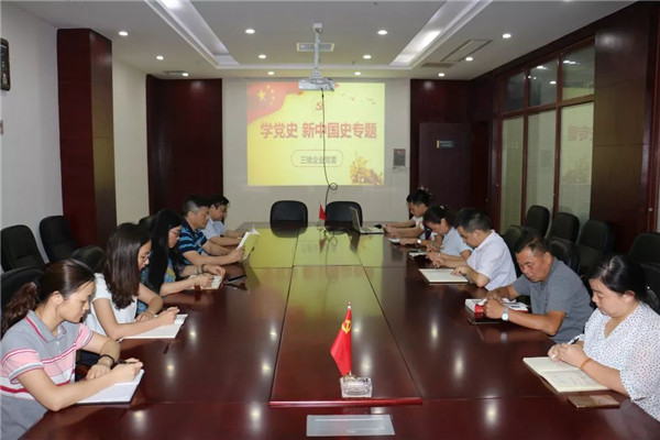 三维企业组织 “学党史、新中国史”专题学习会