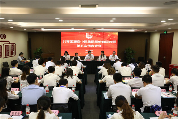共青团菠菜导航网集团股份有限公司第五次代表大会顺利召开