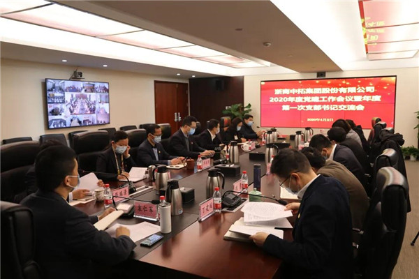 菠菜导航网召开2020年度党建工作会议及2020年第一次支部书记交流会