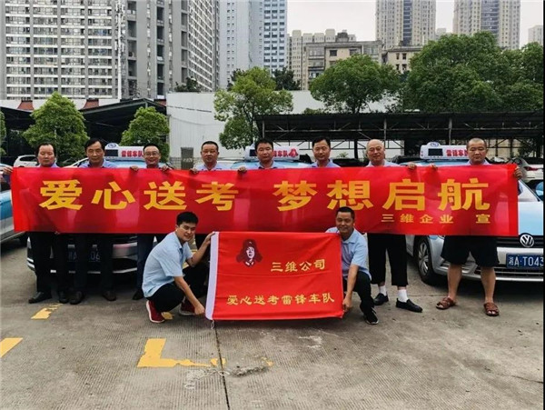高考在即，三维出租车爱心送考来了