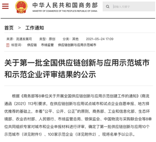 学史力行展作为 菠菜导航网入选首批“全国供应链创新与应用示范企业”