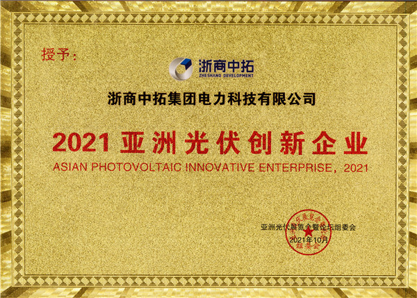 菠菜导航担保网-信誉菠菜导航网-菠菜导航网电力荣获“2021亚洲光伏创新企业”称号
