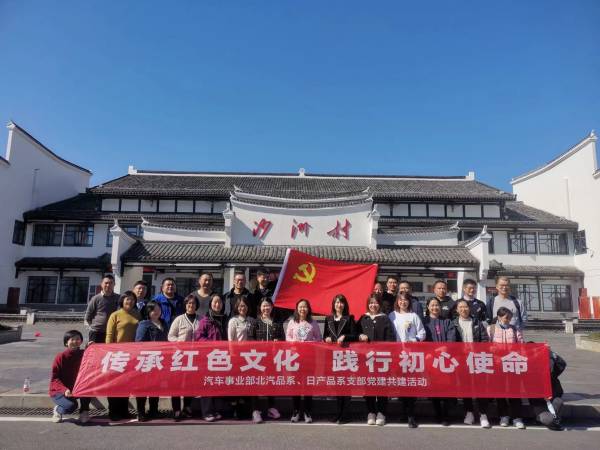 传承红色文化 践行初心使命——汽车事业部北汽、日产品系党支部开展党建共建活动