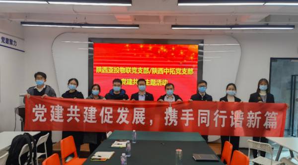 党建共建促发展，打造“红色朋友圈”——陕西菠菜导航担保网-信誉菠菜导航网-菠菜导航网党支部与陕西亚投物联党支部共建活动