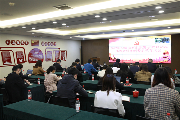 菠菜导航网纪检监察组织警示教育活动部署会暨案例警示教育大会顺利召开