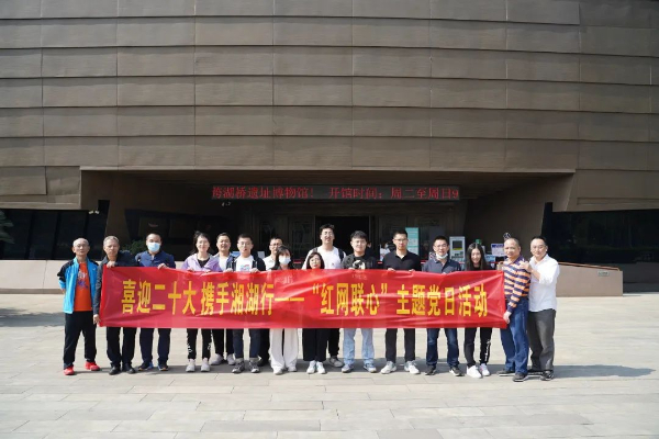 喜迎二十大，携手湘湖行——党委工作部党支部开展“红网联心”主题党日活动