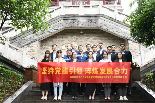坚持党建引领 淬炼发展合力——重庆菠菜导航担保网-信誉菠菜导航网-菠菜导航网党支部与重庆钢铁股份有限公司营销中心产品销售党支部开展党建共建