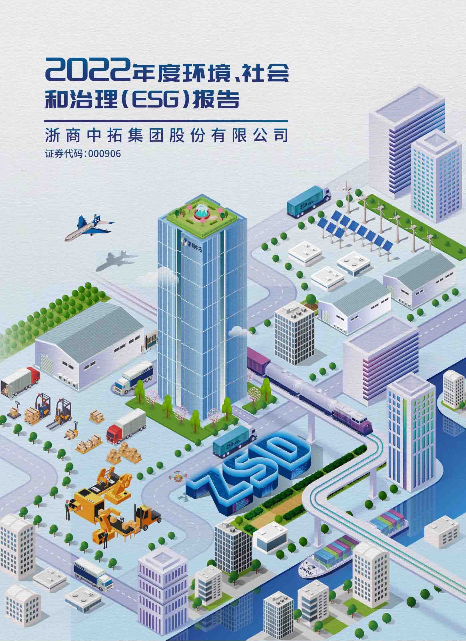 2022年度环境、社会和治理（ESG）报告